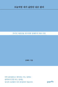 오늘처럼 내가 싫었던 날은 없다